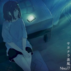 サヨナラ夜風
