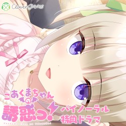 こあくまちゃんの誘惑っ! バイノーラル特典ドラマ/主題歌マキシシングル/オリジナルサウンドトラック