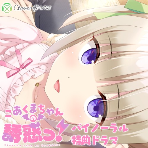 こあくまちゃんの誘惑っ! バイノーラル特典ドラマ/主題歌マキシシングル/オリジナルサウンドトラック
