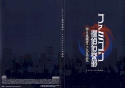 Famicom Detective Club: The Missing Heir / The Girl Who Stands Behind Soundtrack Complete Music Collection