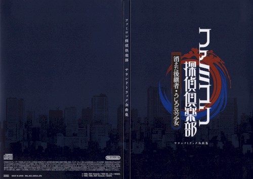 Famicom Detective Club: The Missing Heir / The Girl Who Stands Behind Soundtrack Complete Music Collection