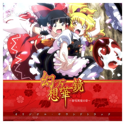 幻想万華鏡～春雪異変の章～オリジナル・サウンドトラック