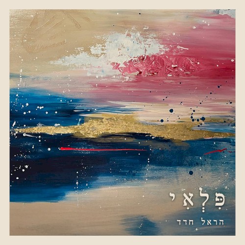 פלאי