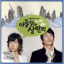 아들찾아 삼만리 OST