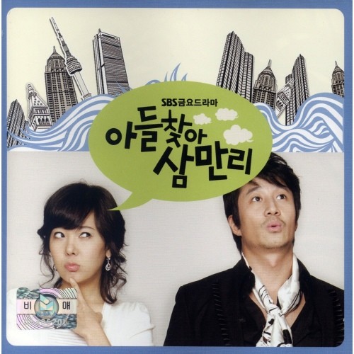 아들찾아 삼만리 OST