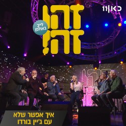 איך אפשר שלא: לייב באולפן