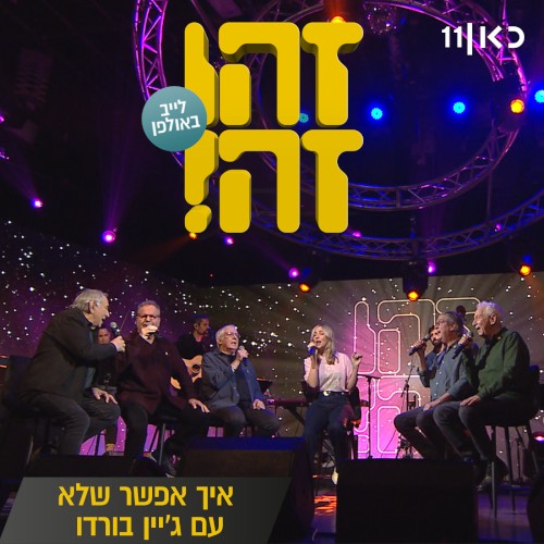 איך אפשר שלא: לייב באולפן