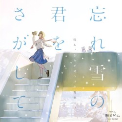 忘れ雪の君をさがして