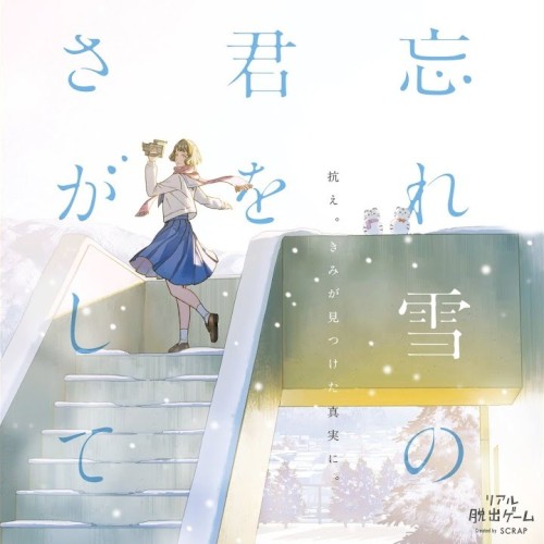 忘れ雪の君をさがして