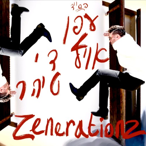 עפן אויף די טיהר