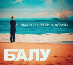 Песни о любви и дружбе