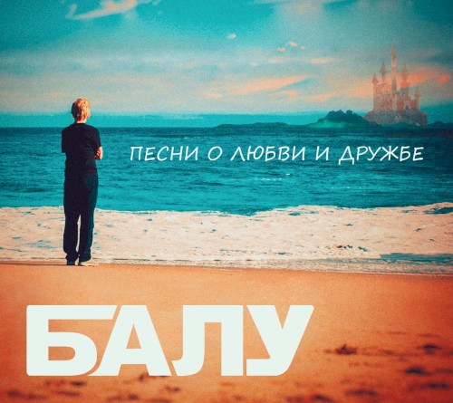 Песни о любви и дружбе