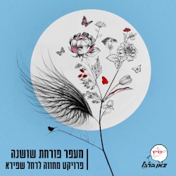 מעפר פורחת שושנה - פרויקט מחווה לרחל שפירא