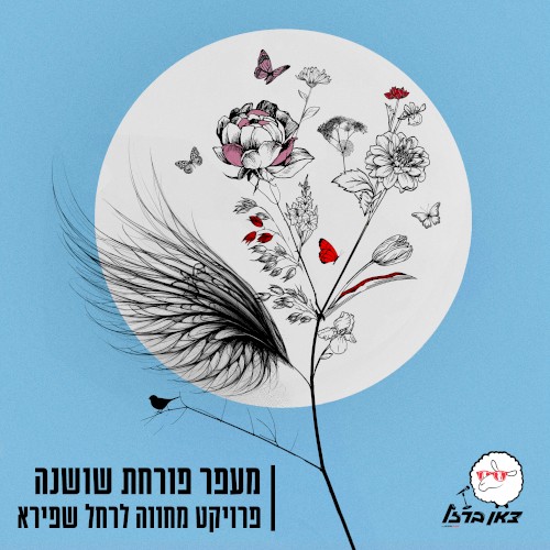 מעפר פורחת שושנה - פרויקט מחווה לרחל שפירא