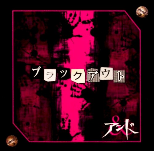 ブラック アウト