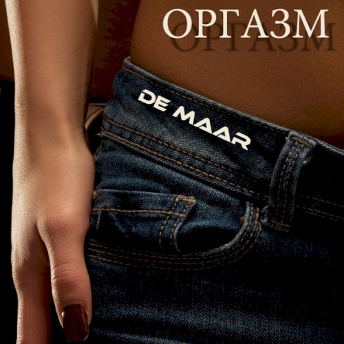 Оргазм