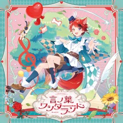 言ノ葉ワンダーランド