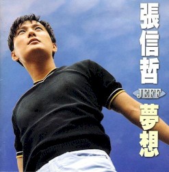 夢想