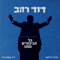 דוד רהב - כל הגיבורים עזבו