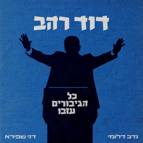 דוד רהב - כל הגיבורים עזבו