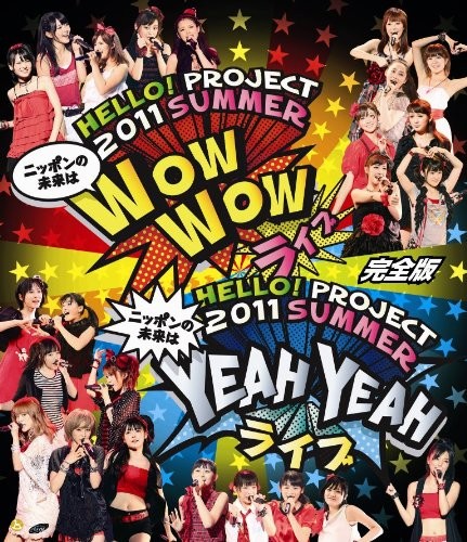 Hello!Project 2011 SUMMER 〜ニッポンの未来は WOW WOW YEAH YEAH ライブ〜完全版