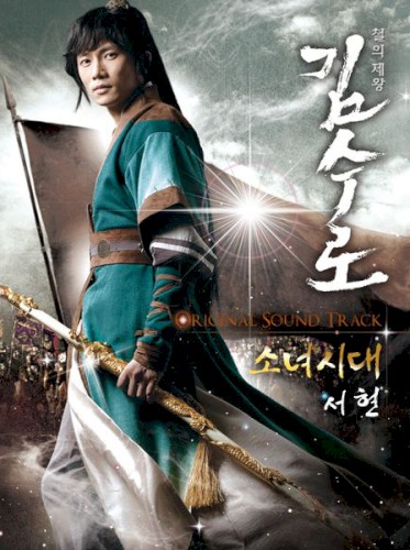 김수로 OST Part.1
