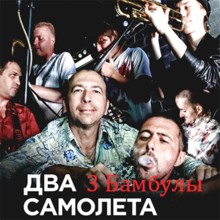3 Бамбулы