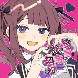 終身恋用契約
