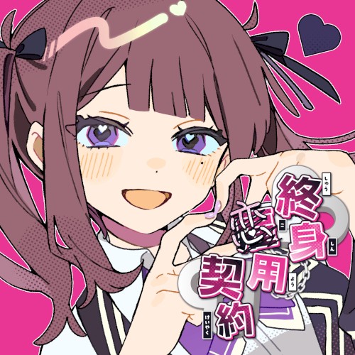 終身恋用契約