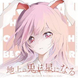 地上の兎は星を見る