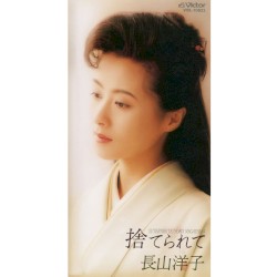 捨てられて