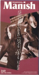 だけど 止められない / いつでも いまでも いつかは