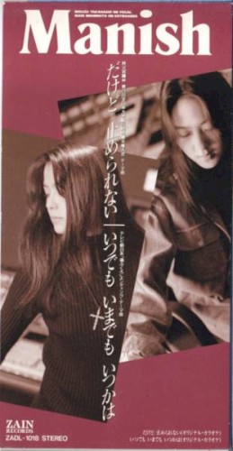 だけど 止められない / いつでも いまでも いつかは