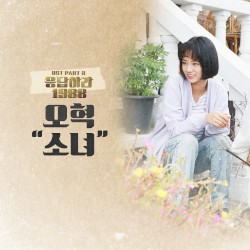 응답하라 1988: OST, Part 3