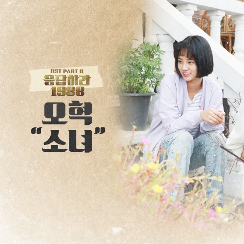 응답하라 1988: OST, Part 3