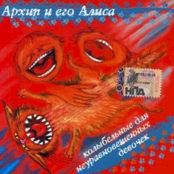 Колыбельная для неуравновешенных девочек