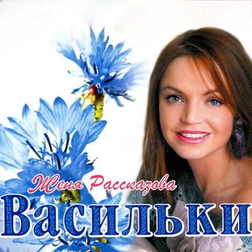 Васильки