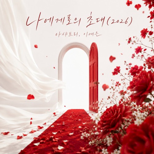 나에게로의 초대(2026)