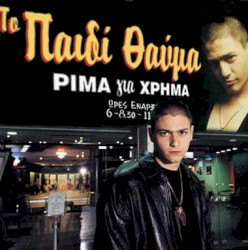 Ρίμα για χρήμα