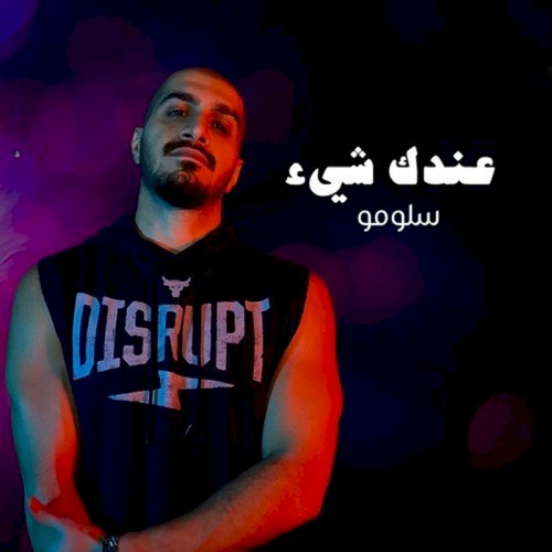 عندك شي