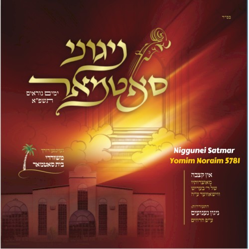 Yomim Noraim 5781