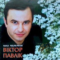 Білі черемхи