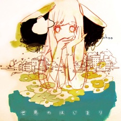 世界のはじまり