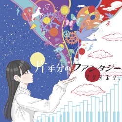 片手分のファンタジー
