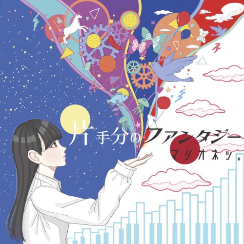 片手分のファンタジー
