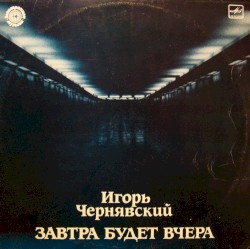 Завтра Будет Вчера