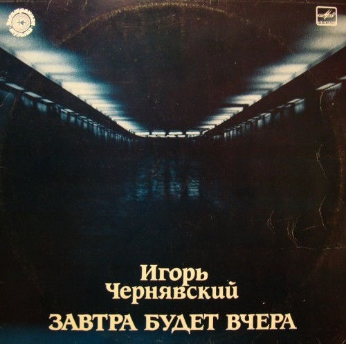 Завтра Будет Вчера