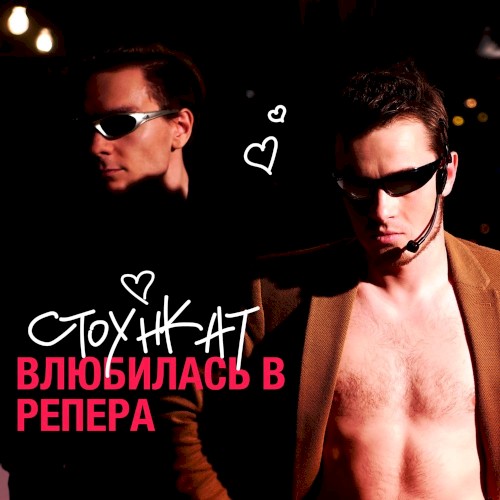 Влюбилась в репера