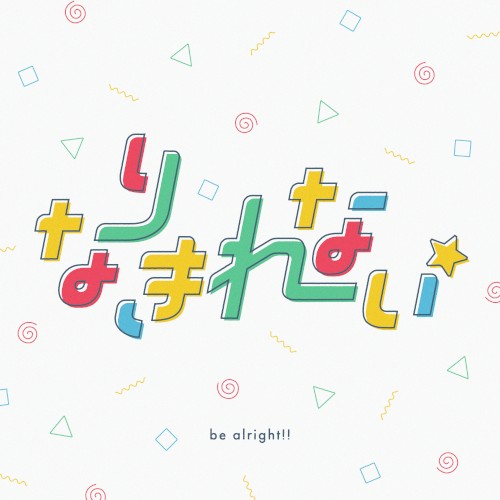 なりきれない