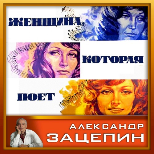 Песни из кинофильма “Женщина, которая поёт”